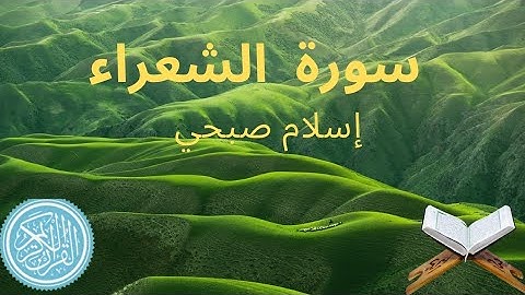 سورة الشعراء للقارئ إسلام صبحي تلاوة خاشعة