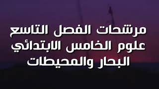 مرشحات العلوم الفصل التاسع البحار والمحيطات الخامس الابتدائي