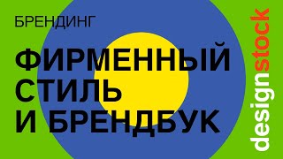 РЕБРЕНДИНГ. 10 идей дизайна лого. Фирменный стиль подписчику