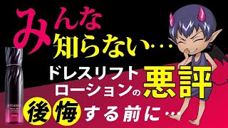 【みんな知らない…】ドレスリフトローションの悪評／後悔する前に【悪魔の口コミランキング】