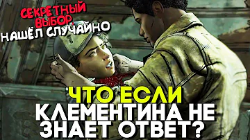 Что если Клементина не знает правильного ответа?! в The Walking Dead The Final Season Episode 3