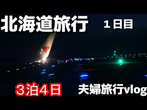 【北海道旅行】夕方出発神戸空港 スカイマークで新千歳空港✈北海道夜着でも借りられたニッポンレンタカー🚙旭川ホテルへ2025年6月夫婦旅行vlog１日目