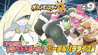 【ポケモンUSUM】#9 ゼンリョク全開Zわざ！！輝けいなかっぺ！！【Vtuber/空場ハクロウタ】