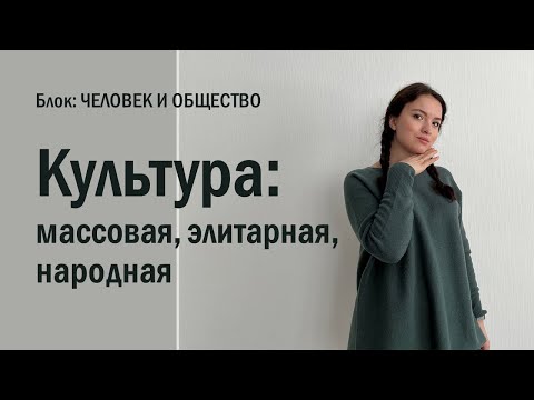 ЕГЭ: функции культуры. Массовая, элитарная, народная культура