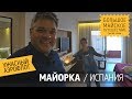 Майорка. Перелет через Мюнхен. Аренда машины в Пальме-де-Майорка. Оплата багажа в Аэрофлоте