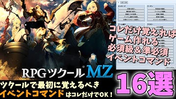 【ツクールMZ】 RPG Maker初心者が最初に覚えるべきイベントコマンド16選！ 全100種以上から必須級を厳選して入門解説 | 初心者向けRPG Maker MZ制作入門