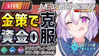 【PSO2:NGS】お金の稼ぎ方はコレ！金策の方法を実践配信中✨誰でも参加OK🎵たまに緊急！【Vtuber/SHIP5/参加型/岡止々岐ベルフラワー】#pso2ngs