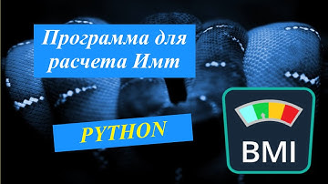 Программа для расчета ИМТ тела -  python