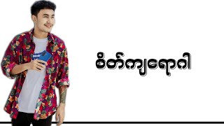 စိတ်ကျရောဂါ - ရော်ရွက်[Lyrics] | Sate Kya Yaw Gar - Yaw Yazt