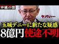 ※玉城デニーの支援団体「辺野古基金」が真っ黒すぎる…もはや隠蔽体質を隠そうともしない、利権まみれの反対運動の正体とは【沖縄県議会/沖縄知事選/西銘啓史郎/自民党/オール沖縄】