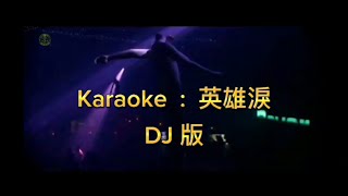 Kraoke DJ版 英雄淚