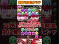 【パズドラ】開始初日で凶兆クリア!?電撃コラボキャラで本気を出したら１日でとんでもなく進むぞｗｗｗ #shorts #パズドラ #ドラゴン縛り【ゆっくり実況】