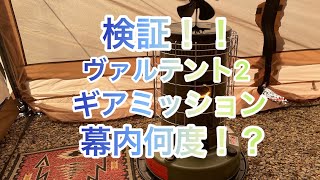 冬キャンプ！ギアミッションでヴァルテント2の幕内何度まで上がるか！？