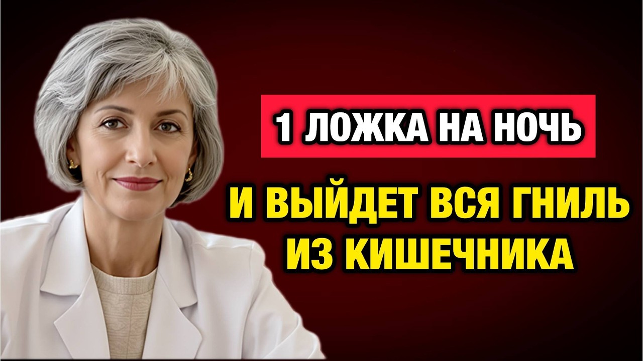 1 ложка перед сном — и кишечник очистится сам: Ошибка, которую делают все после 50