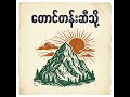 တောင်တန်းဆီသို့ (Call of the mountains) #alterbug @AlterBug