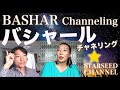 バシャールにチャネリングして貰ったメッセージ。BASHAR Channeling