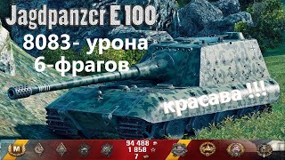 world of tanks ! Jagdpanzer E 100 ! 8083 урона ! 6 фрагов ! ХАЙВЭЙ !