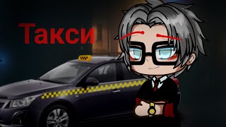 картинка: [Такси][Страшилка][Gasha Life][Страшная история]