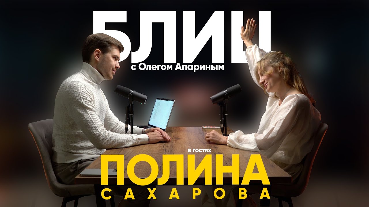 Блиц с Олегом Апариным / в гостях Полина Сахарова