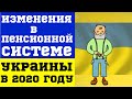 Изменения в пенсионной системе Украины в 2020 году