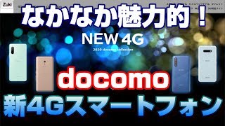 結構魅力的！5Gだけじゃない docomo 4G新スマートフォンラインナップ！2万円台～4万円台のXperia10Ⅱまで！スペシャルキャンペーンでは「Pixel3a」が2.5万円以下！？