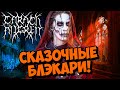 CARACH ANGREN - Symphonic Black Metal / Netherlands / Обзор от DPrize