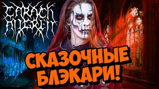 CARACH ANGREN - Symphonic Black Metal / Netherlands / Обзор от DPrize