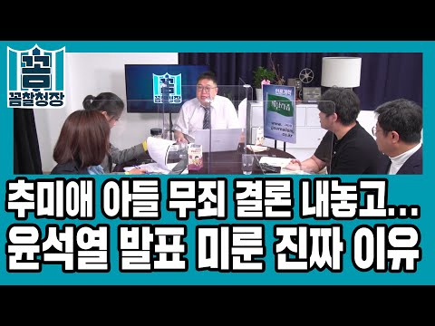 [꼼찰청장] #17-2 <strong>추미애</strong> <strong>아들</strong> 무죄 결론내놓고... 윤석열 발표 미룬 진짜 이유