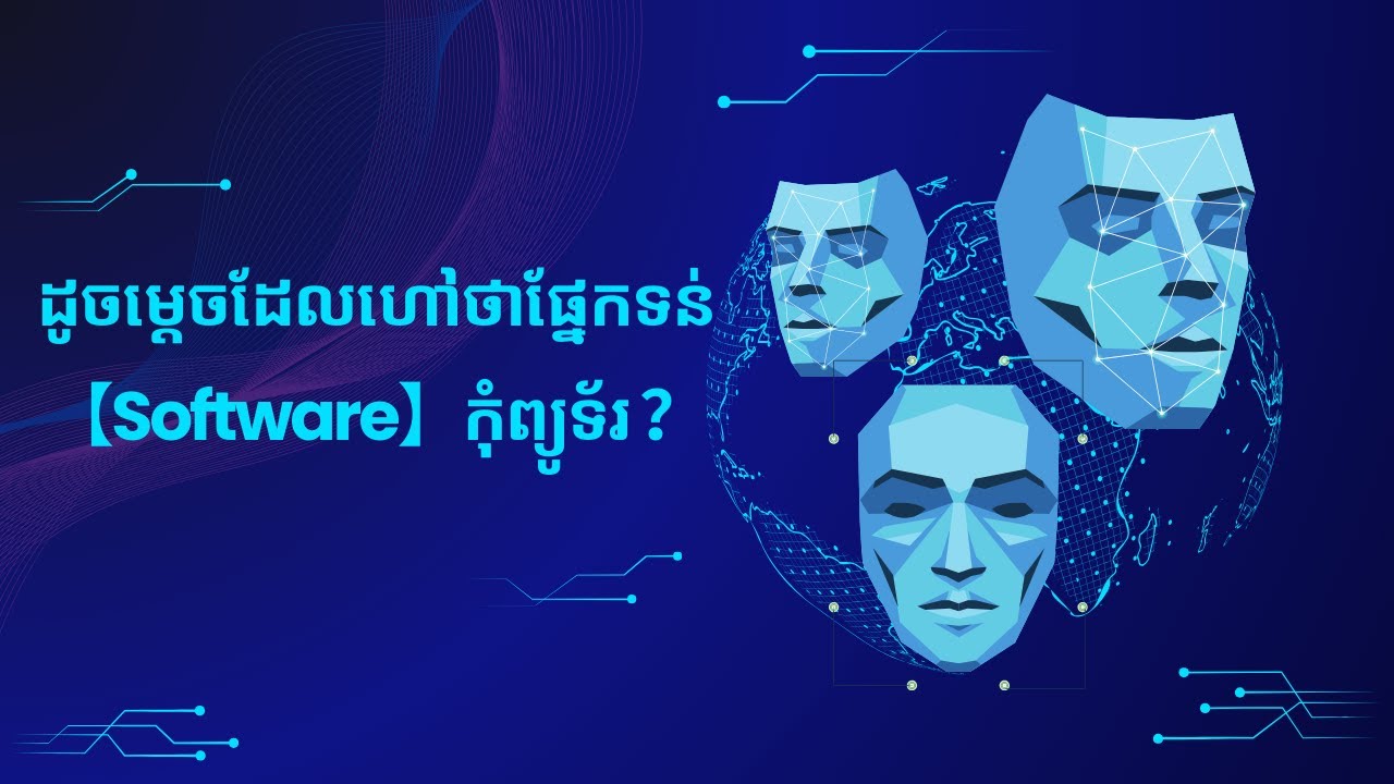 ដូចម្តេចដែលហៅថាផ្នែកទន់កុំព្យូទ័រ | Computer Software - YouTube