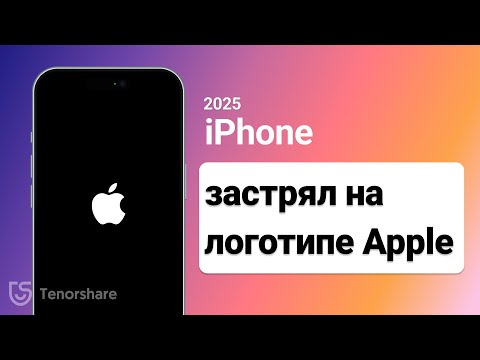 iPhone застрял на логотипе Apple и выключается: 5 проверенных методов решения (2025)