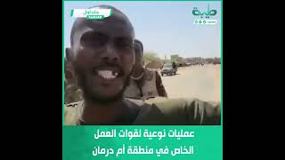 جانب من عمليات التمشيط لقوات العمل الخاص بمنطقة أم درمان