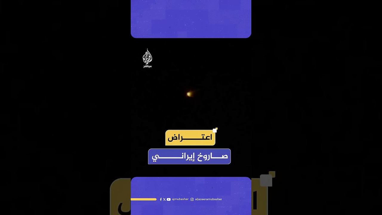 اعتراض صاروخ أطلق من إيران باتجاه إسرائيل