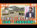 【辣新聞152】復必泰出包！港人不敢打？  王智盛：上海复興急轉銷！ 2021.05.26