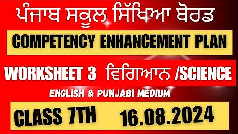 Class 7th  Science Weekly Practice Sheet 3  16.08.2023 Competency Exam 2024 PSEB #Science #Sheet