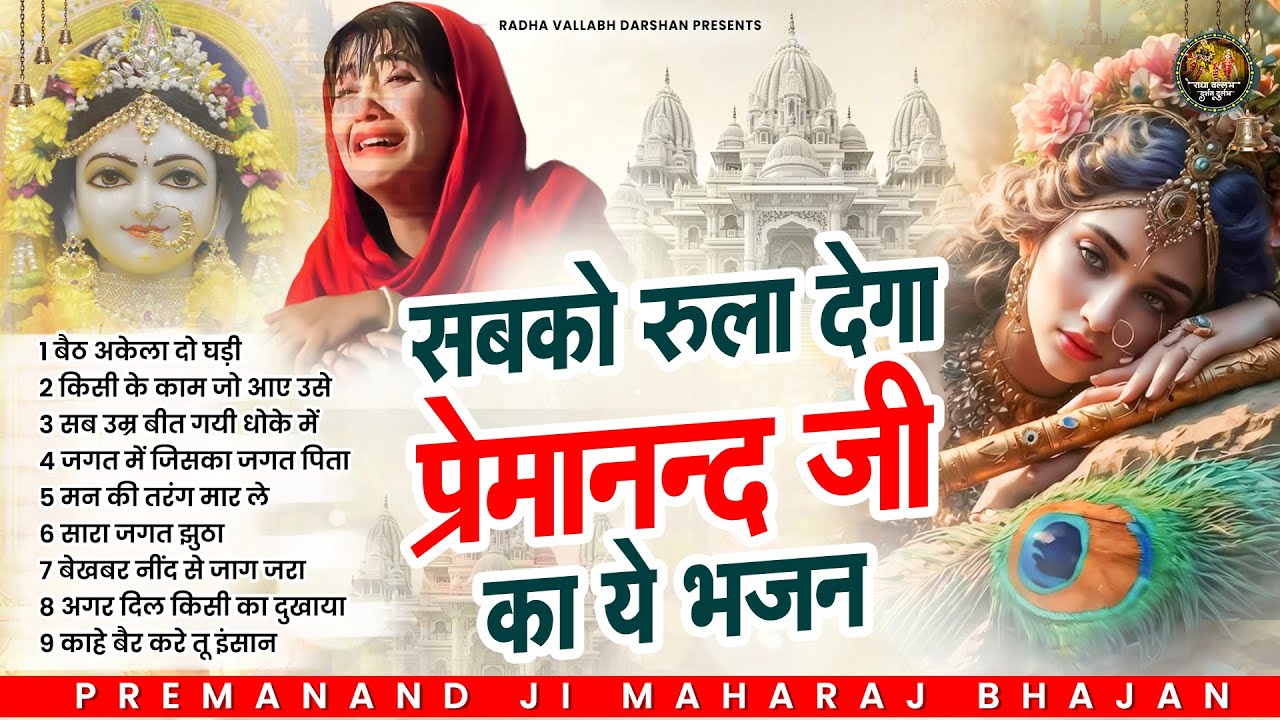 सबको रुला देंगे प्रेमानंद जी के ये भजन | Premanand Ji Maharaj Bhajan | Govind Sharan Ji Bhajan