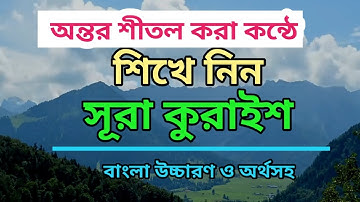 Surah quraish bangla । সূরা কুরাইশ বাংলা উচ্চারণ।سورة القريش