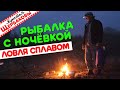 Рыбалка с Ночёвкой. Костёр на берегу реки. Закат, туман. Суп в шайтан-трубе. Ловля сплавом