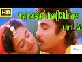 Kalakalakum Maniosai ||கலகலக்கும் மணியோசை ||  Mano, Janaki ,Love Melody Duet Song