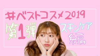 【2019ベストコスメ】〜スキンケア編〜リピートしまっくった商品たち