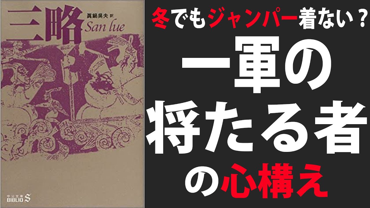 三略 兵法書 冬でもジャンパーを着ない一軍の将たる者の心構え 古典 武経七書 Youtube 三略 兵法書 冬でもジャンパーを着ない一軍の将たる者の心構え 古典 武経七書 Youtube