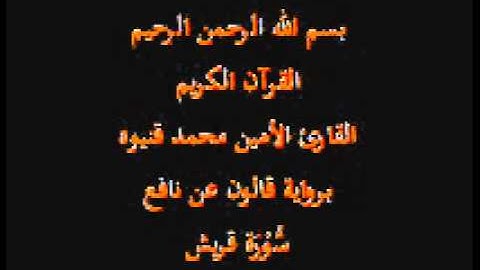 سورة قريش- برواية قالون عن نافع-القارئ الأمين محمد قنيوه