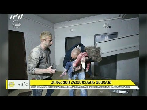 კორპუსი აფეთქებიდან 42 დღის შემდეგ