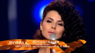 Киев. 9 мая 2014. Темная ночь. Потап и Настя