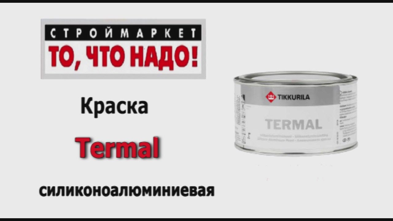 Термал - термостойкая краска по металлу Termal Тиккурила  .
