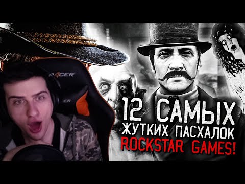 Видео: Hellyeahplay смотрит: 12 САМЫХ ЖУТКИХ ПАСХАЛОК В ИГРАХ ROCKSTAR GAMES!