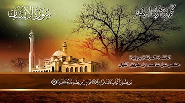 ٧٦ سورة ( الإنسان) الشيخ محمد بن مغربي البيطار