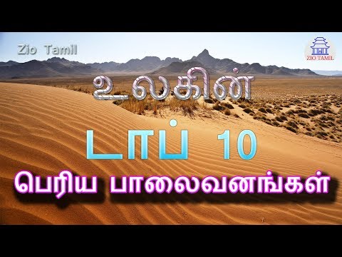 Top 10 Largest Deserts in the World | Tamil | டாப் 10 பெரிய பாலைவனங்கள்