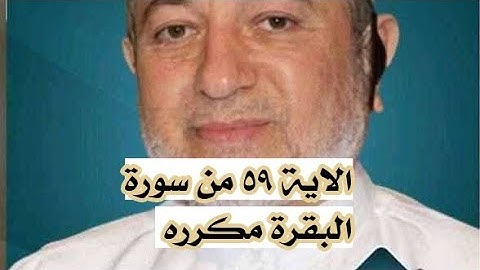الاية ٥٩ من سورة البقرة مكرره للإتقان بصوت الشيخ ايمن سويد(فَبَدَّلَ ٱلَّذِينَ ظَلَمُوا۟ قَوْلًا..)