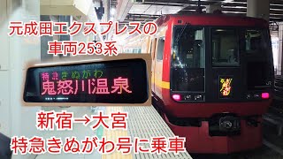 元成田エクスプレスの車両253系特急きぬがわ号に乗車【新宿→大宮】
