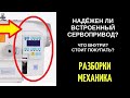 ✓ Надёжен ли встроенный сервопривод /сервомотор - что внутри? стоит покупать?